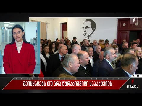 შეიწყალებს თუ არა ზურაბიშვილი სააკაშვილს